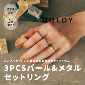 【即納】3PCS パール & メタル セットリング GOLDY ゴールディ 5221204 goldy アクセサリー パールリング 指輪 シルバー ライトゴールド ピンクシルバー GOLDY リング 3個セット