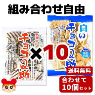 【常温／クール便選択】【単品配送品】 しんぼり チョコQ助＆白いチョコQ助 組み合わせ10個セット 75g×1…