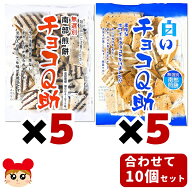【常温／クール便選択】【単品配送品】 しんぼり チョコQ助×5個＆白いチョコQ助×5個 計10個セット 75g…