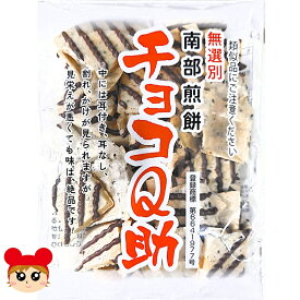 【常温／クール便選択】しんぼり チョコQ助 75g