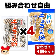 【常温／クール便選択】【単品配送品】 しんぼり チョコQ助＆白いチョコQ助 組み合わせ4個セット 75g×4…