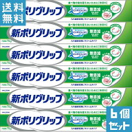 【送料無料】新ポリグリップ無添加 (75g)6本セット