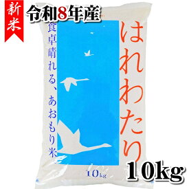 【送料無料[単品配送品]】【青森県産】【精米】新米 はれわたり 10kg【令和8年産】[aomori][rice]