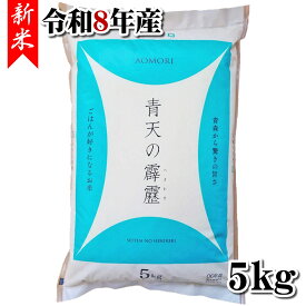 ＼先着限定クーポン発行！10月4日(日)8：00より／【青森県産】【精米】新米 青天の霹靂 5kg【令和8年産】[aomori]