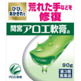 間宮アロエ軟膏 (90g) 小林製薬【第3類医薬品】