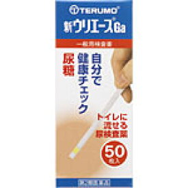 テルモ 尿試験紙 新ウリエースGa (50枚)【第2類医薬品】