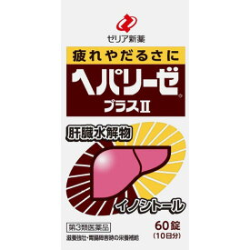 ヘパリーゼプラスII (60錠) ゼリア新薬 hepa【第3類医薬品】