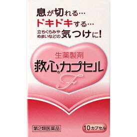 救心カプセルF (10カプセル) 救心製薬【第2類医薬品】
