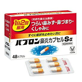 [★self] パブロン鼻炎カプセルsα (48カプセル) 大正製薬【指定第2類医薬品】pollen