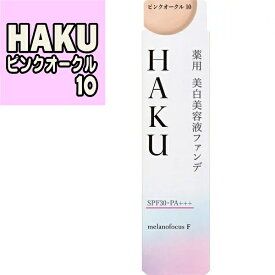 楽天市場 Haku ピンクオークル 美白美容ファンデの通販
