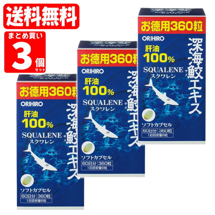 楽天市場】深海鮫エキスカプセル徳用 (360粒) オリヒロ shark 