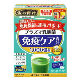 金の青汁 プラズマ乳酸菌 免疫ケア青汁 (30袋入) 日本薬健【機能性表示食品】健康な人の免疫機能の維持をサポート