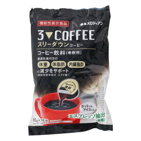 スリーダウンコーヒー (18個入) メロディアン【機能性表示食品】肥満気味の方の体重 体脂肪 内臓脂肪の減少をサポート