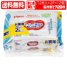 【送料無料[単品配送]】ピジョン トイレに流せるおしりナップ ふんわり厚手 2個パック×12セット (72枚入x2x12)(4902508010894x12) pigeon