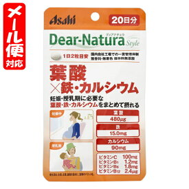 【メール便07】ディアナチュラスタイル 葉酸 鉄 カルシウム 20日分 (40粒) アサヒ Dear Natura style