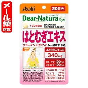 【メール便07】ディアナチュラスタイル はとむぎエキス 20日分 (40粒) アサヒ Dear Natura style