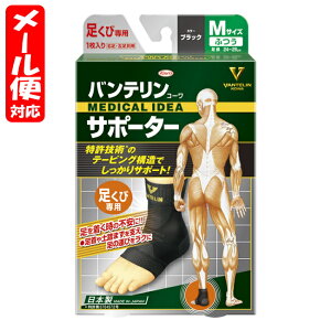 【メール便02】バンテリンサポーター スタンダード 足くび専用 Mサイズ ブラック (1枚入) 興和 vantelin ankle