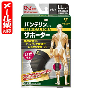 【メール便02】バンテリンサポーター スタンダード ひざ専用 LLサイズ ブラック (1枚入) 興和 vantelin knee