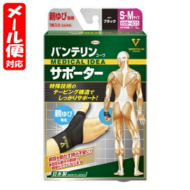 【メール便02】バンテリンサポーター スタンダード 親ゆび専用 S-Mサイズ ブラック (1枚入) 興和 vantelin finger