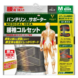 【送料無料】バンテリンサポーター 腰椎コルセット Mサイズ ブラック (1枚入) 興和 vantelin waist (送料無料は沖縄・離島をのぞく)