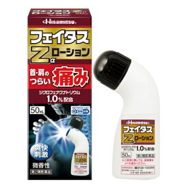 [★self] フェイタスZαローション (50mL) 久光製薬【第2類医薬品】