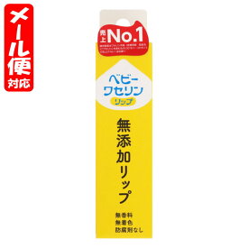 【メール便10】ベビーワセリンリップ (10g) 健栄製薬