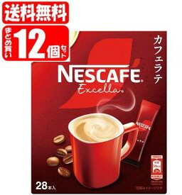 【送料無料[単品配送]】ネスカフェ エクセラ スティックコーヒー カフェラテ 12個セット (28本入×12個)(4902201441421x12) ネスレ nescafe coffee (送料無料は沖縄・離島をのぞく)