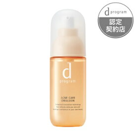 dプログラム アクネケア エマルジョン MB (100mL) 資生堂 d program 敏感肌用化粧品