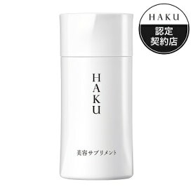 【送料無料[定形外100]】HAKU 美容サプリメント (90粒入) 資生堂