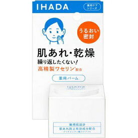 【ポイント15倍】資生堂 イハダ 薬用 バーム (20g) 【医薬部外品】 IHADA (ポイント期間：2024/02/18まで) 【新】