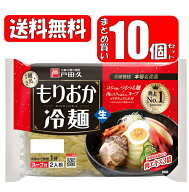 【送料無料】戸田久 もりおか冷麺 2人前 10個セット (342g×10個)盛岡冷麺 戸田久 (送料無料は沖縄・離島…