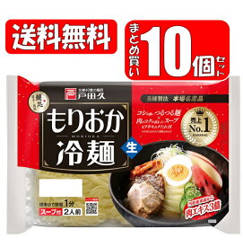 【送料無料】戸田久 もりおか冷麺 2人前 10個セット (342g×10個)盛岡冷麺 戸田久 (送料無料は沖縄・離島をのぞく)
