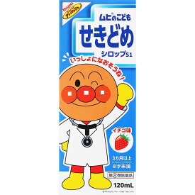 [★self] ムヒのこどもせきどめシロップS1 イチゴ味 (120mL) 池田模範堂【指定第2類医薬品】(濫)