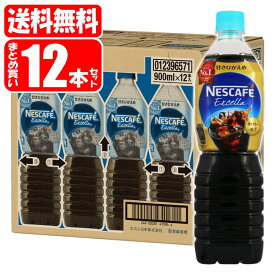 【送料無料[単品配送]】ネスカフェ エクセラ ボトルコーヒー 甘さひかえめ 1箱 (900mL×12本) ネスレ nescafe coffee