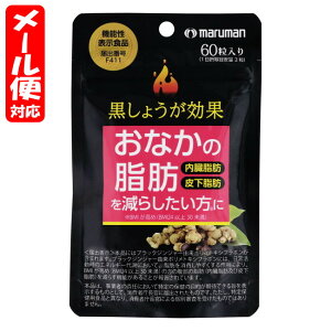 \先着限定クーポン発行!10月24日(金)20時より/【メール便05】黒しょうが効果 約30日分 (60粒入) マルマン【機能性表示食品】おなかの脂肪 内臓脂肪 皮下脂肪を減らしたい方に