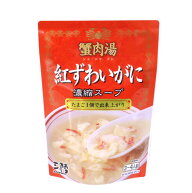 紅ずわいがに濃縮スープ 3〜4人前 (200g) 気仙沼ほてい