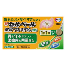 [★self]新セルベール整胃プレミアム 錠 (18錠) エーザイ【第2類医薬品】胃腸薬 健胃薬