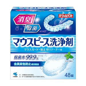 \先着限定クーポン発行!10月24日(金)20時より/パーシャルデント マウスピース洗浄剤 (48錠入) 小林製薬