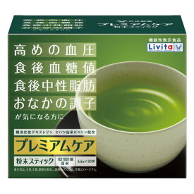 【送料無料】リビタ プレミアムケア粉末スティック (30袋入) 大正製薬 Livita【機能性表示食品】