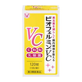 ビオフェルミンVC (120錠) 大正製薬【第3類医薬品】
