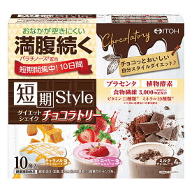 短期スタイル ダイエットシェイク チョコラトリー 250g (25g×10袋入) 井藤漢方 diet