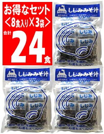 しじみちゃん本舗 大和しじみ汁 8食 ×3袋セット（24食）【青森県の食】