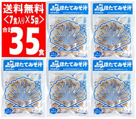 しじみちゃん本舗　 ほたてみそ汁　＜7食＞×5袋セット【青森県の食】