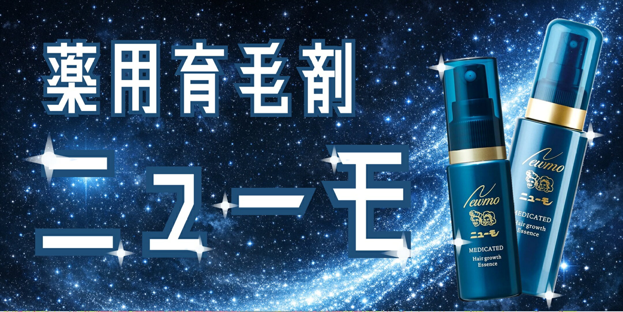 ニューモありますよ！