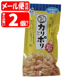 【メール便02】カリポリ貝ひも しお味 2個セット (18g*2)(4580162831897*2) アラコウ水産 ほたて おつまみ 青森県産 ご当地おつまみ 帆立貝ひも 津軽海峡のしお味 karipori[aomori]