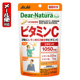 【メール便05】ディアナチュラスタイル ビタミンC 60日分 (120粒) アサヒ Dear Natura