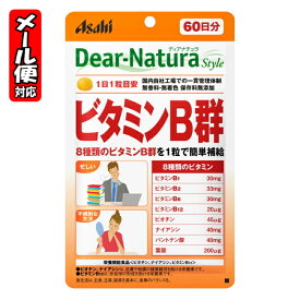 【メール便05】ディアナチュラスタイル ビタミンB群 60日分 (60粒) アサヒ Dear Natura