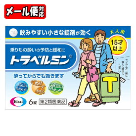 ＼先着限定クーポン発行！7月4日20時より／【第2類医薬品】【メール便08】トラベルミン 6錠 エーザイ乗りもの酔い 酔い止め
