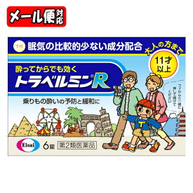 ＼先着限定クーポン発行！7月4日20時より／【第2類医薬品】【メール便08】トラベルミンR 6錠 エーザイ乗りもの酔い 酔い止め 眠くなりにくい