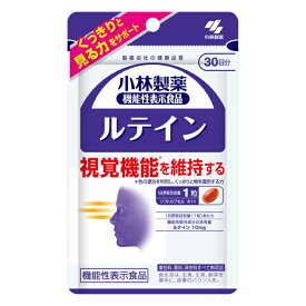 小林製薬の機能性表示食品 ルテイン 30日分 (30粒) 小林製薬